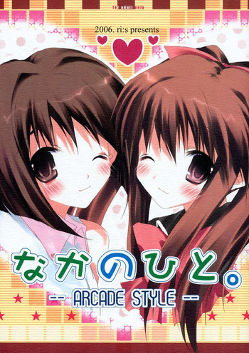 なかのひと。-ARCADE STYLE- (アイドルマスター) なかのひと。-ARCADE STYLE- (アイドルマスター)