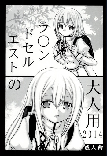 (C86) [ROUND SALE TABLE (ラウンドセルテーブル)] ラ○ンドセルエストの大人用2014 (精霊使いの剣舞)