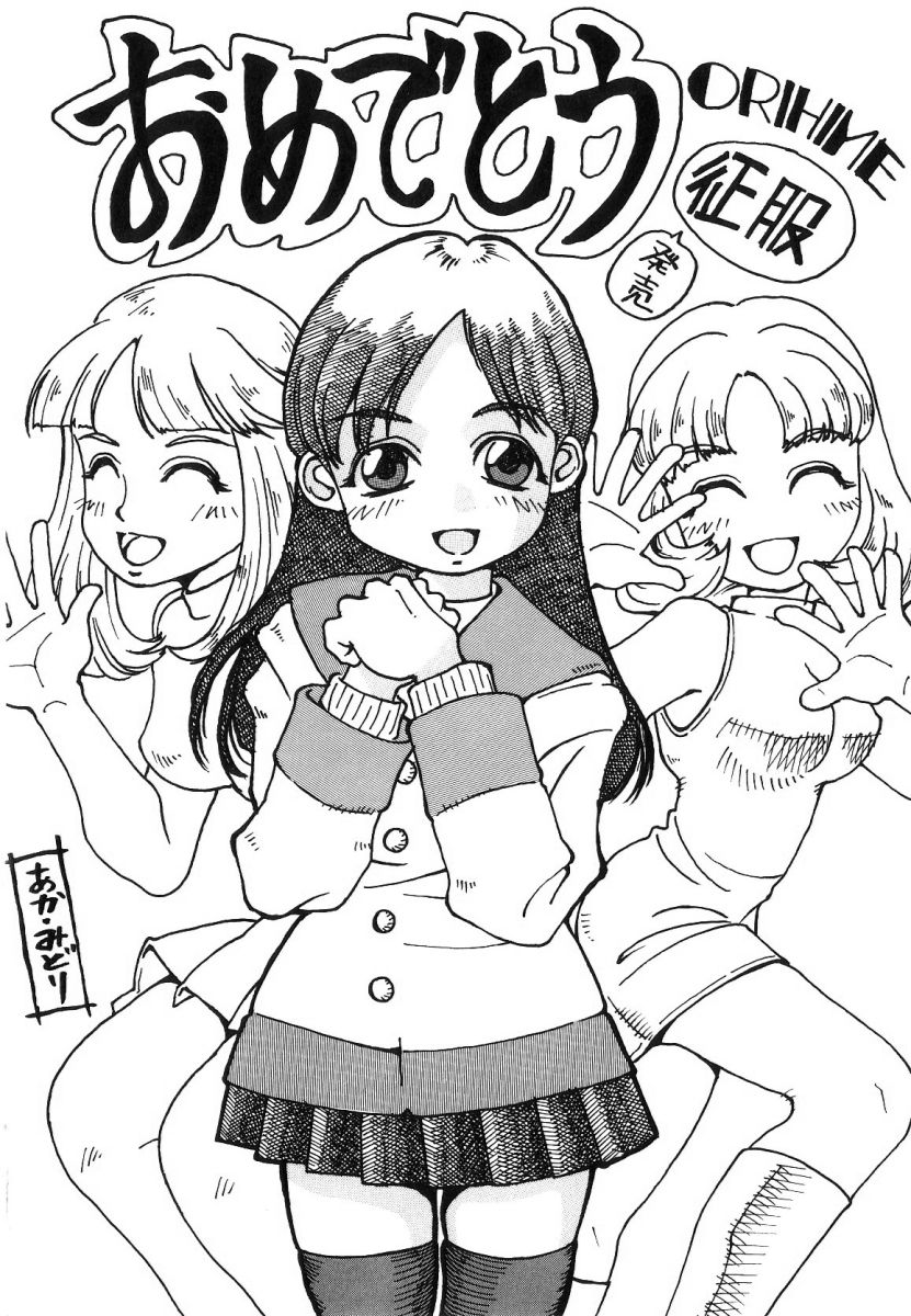 [ORIHIME] 征服