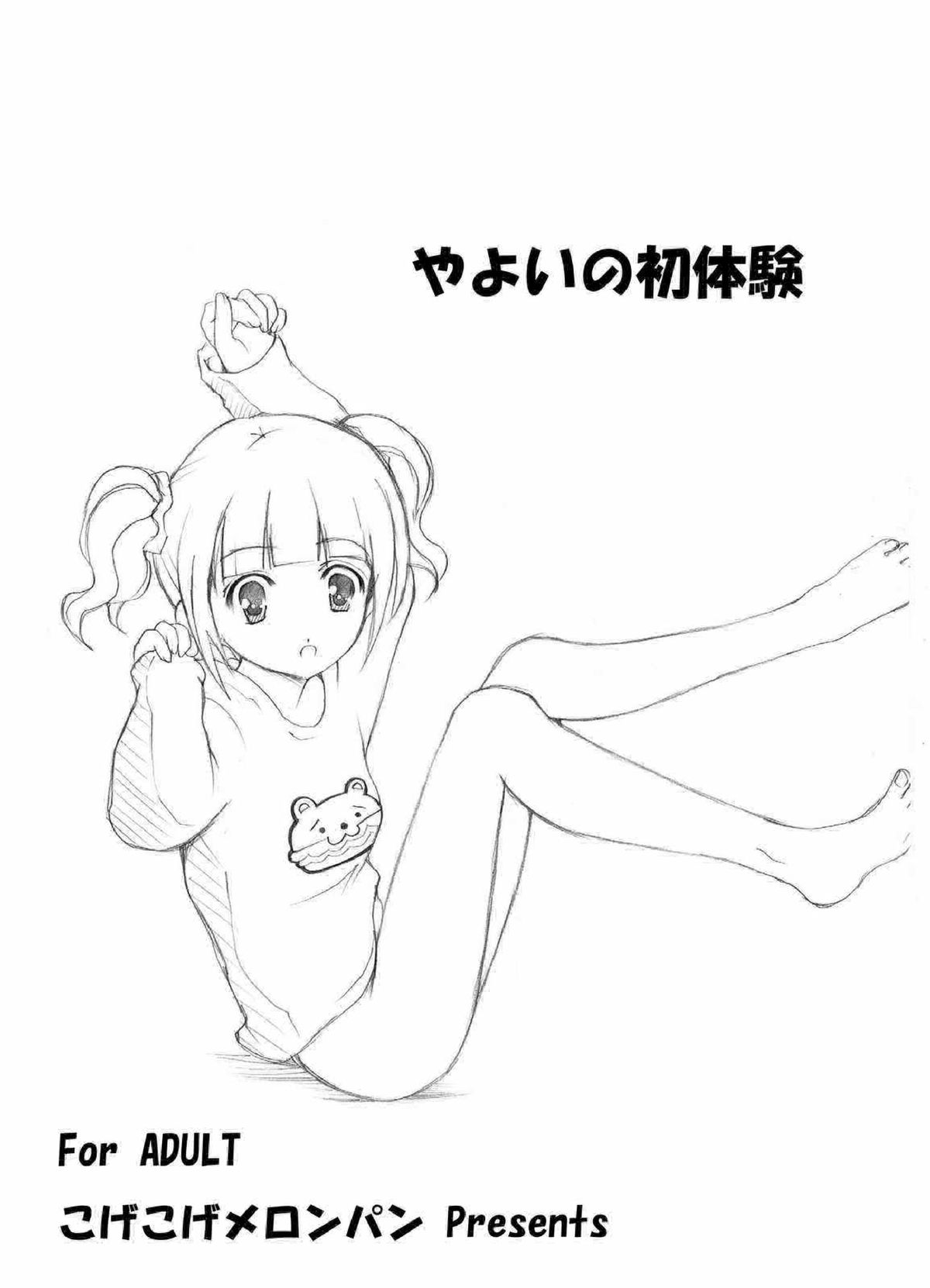 やよいの初体験 (アイドルマスター) やよいの初体験 (アイドルマスター)