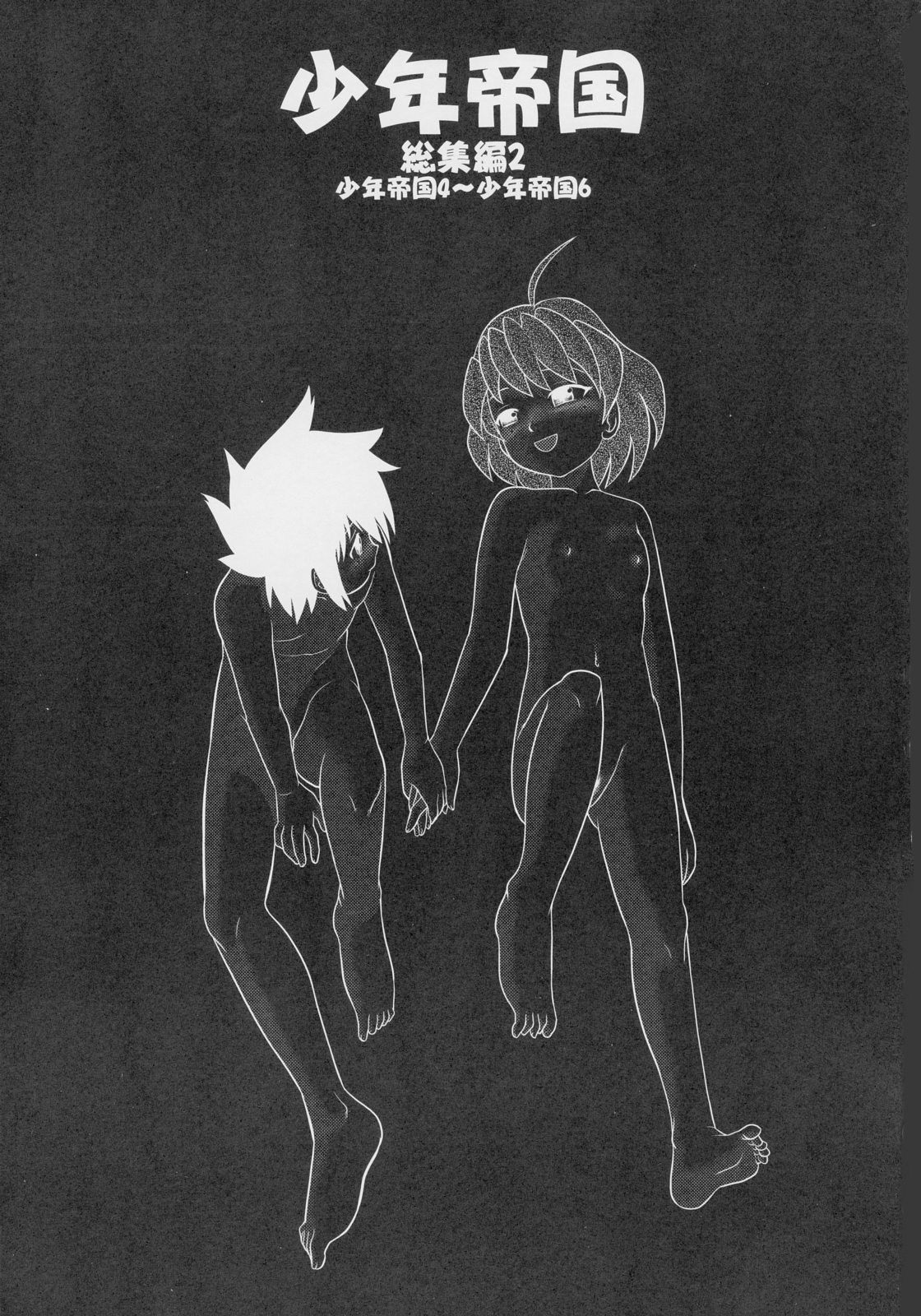 (C71) [千堂屋 (後藤寿庵)] 少年帝国 総集編2