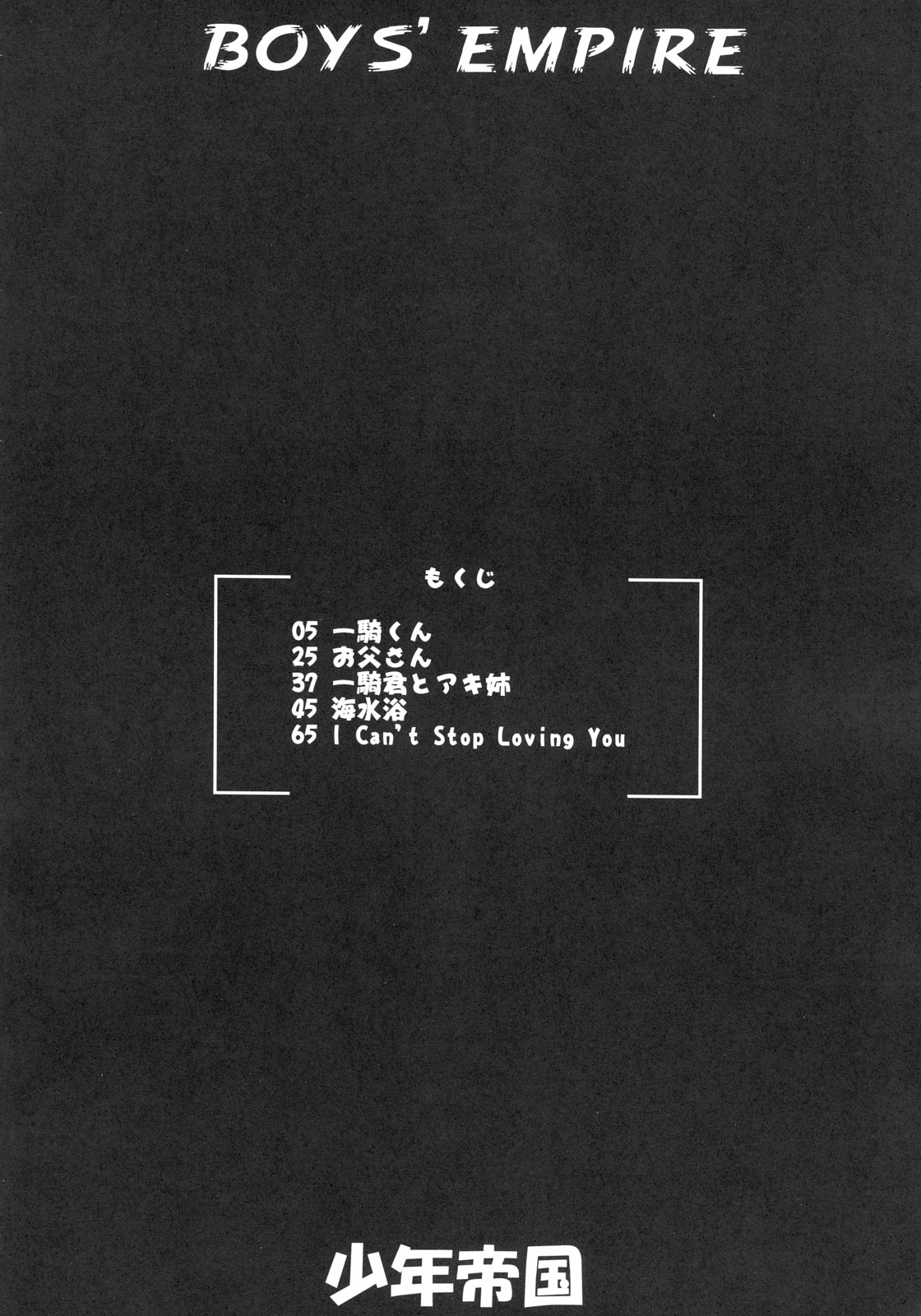 (C71) [千堂屋 (後藤寿庵)] 少年帝国 総集編2