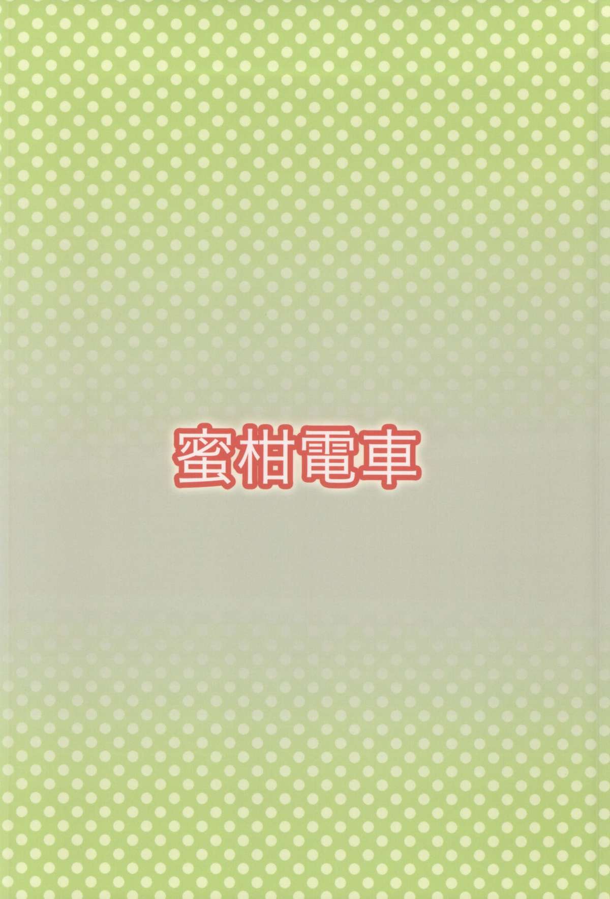 (C87) [蜜柑電車 (ダン)] +2ドリンク (アイドルマスター シンデレラガールズ)