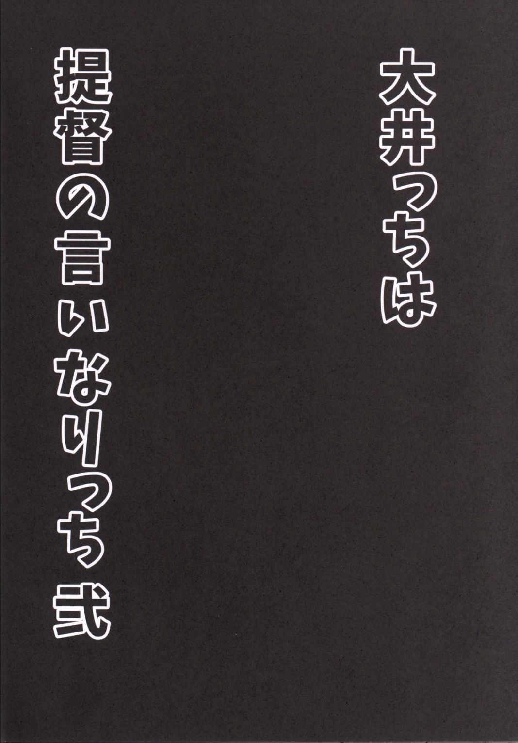 (サンクリ2015 Winter) [ロリの宴 (四万十川)] 大井っちは提督の言いなりっち弐 (艦隊これくしょん -艦これ-) [中国翻訳]