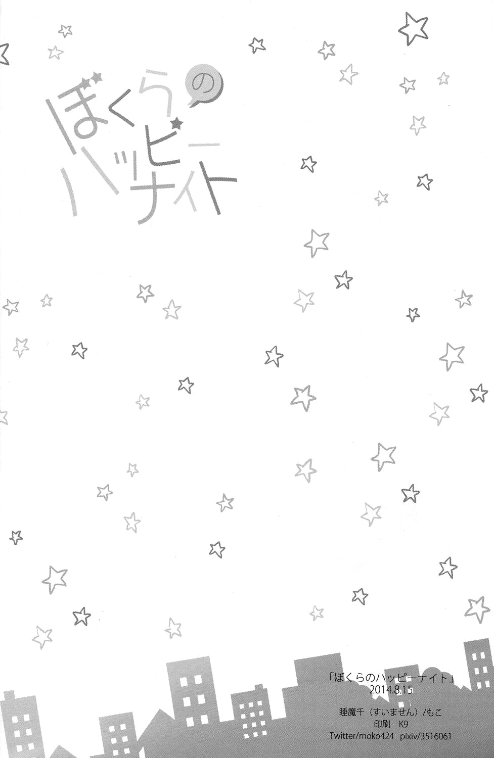 (C86) [睡魔千 (もこ)] ぼくらのハッピーナイト (Free!) [英訳]