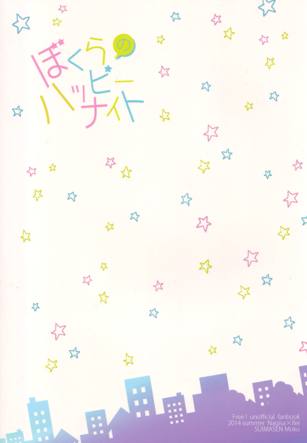 (C86) [睡魔千 (もこ)] ぼくらのハッピーナイト (Free!) [英訳]