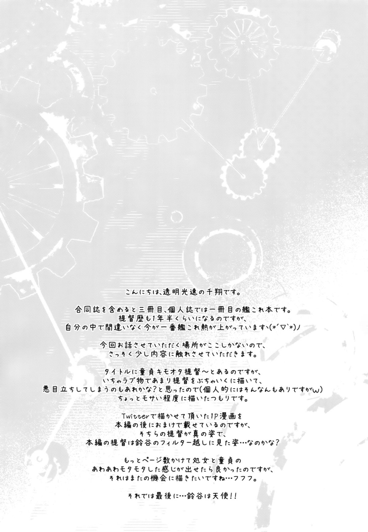 (C87) [透明光速 (千翔)] おしえて!鈴谷ちゃん～ギャルな女の子は、童貞キモオタ提督にも優しくしてくれるって本当ですか？～ (艦隊これくしょん -艦これ-)