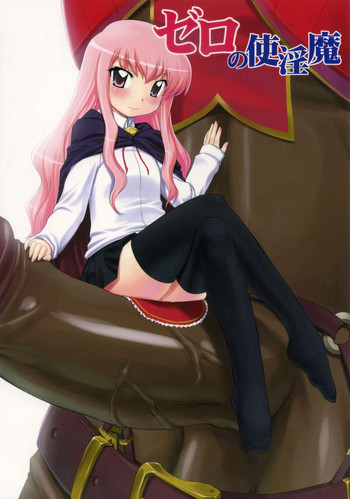 ゼロの使淫魔 ゼロの使淫魔