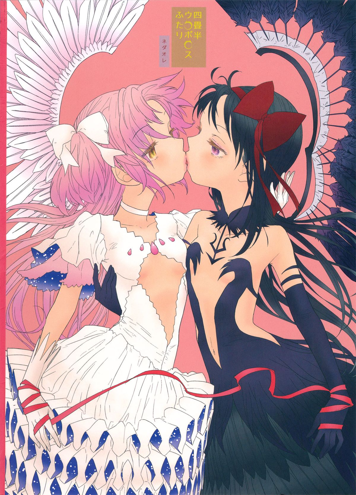 (C87) [ネダオレ (あやね)] 四畳半ウロボロスふたり (魔法少女まどか☆マギカ) [英訳]