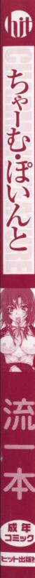 [流一本] ちゃーむ・ぽいんと