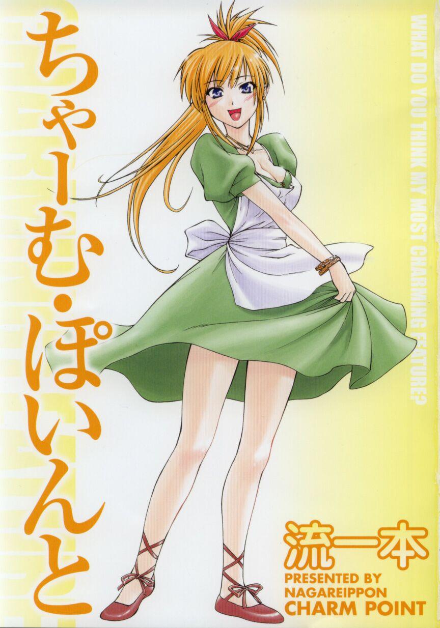 [流一本] ちゃーむ・ぽいんと