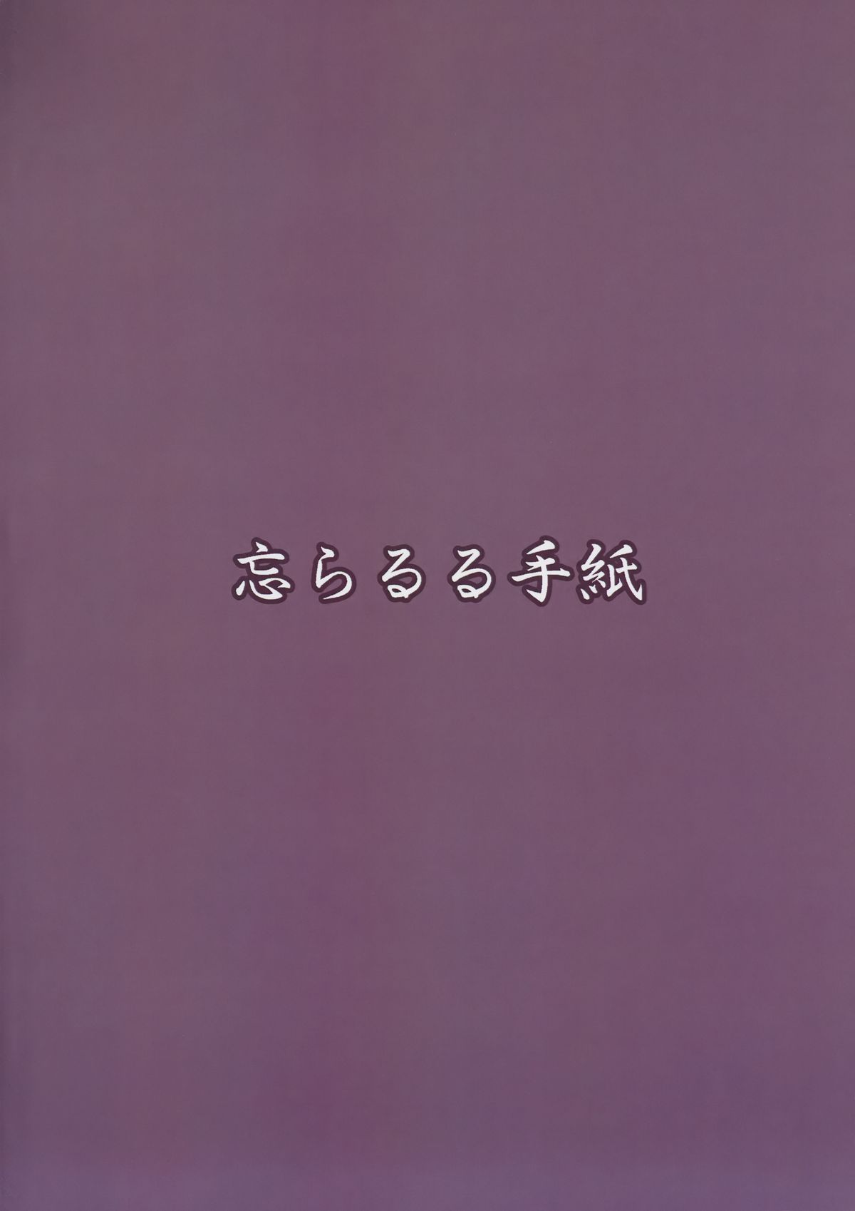 (C87) [忘らるる手紙 (びんせん)] エレンの冬至