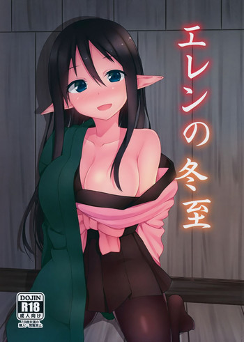 (C87) [忘らるる手紙 (びんせん)] エレンの冬至