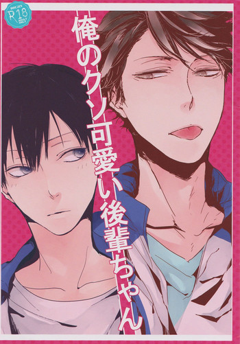 (SPARK9) [nco (梅田うー)] 俺のクソ可愛い後輩ちゃん (ハイキュー!!)