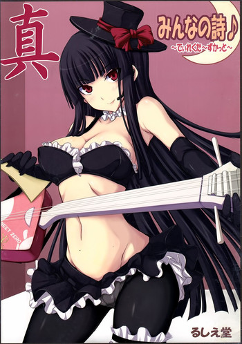 (紅楼夢5) [るしえ堂 (jema)] 真みんなの詩 (東方Project)