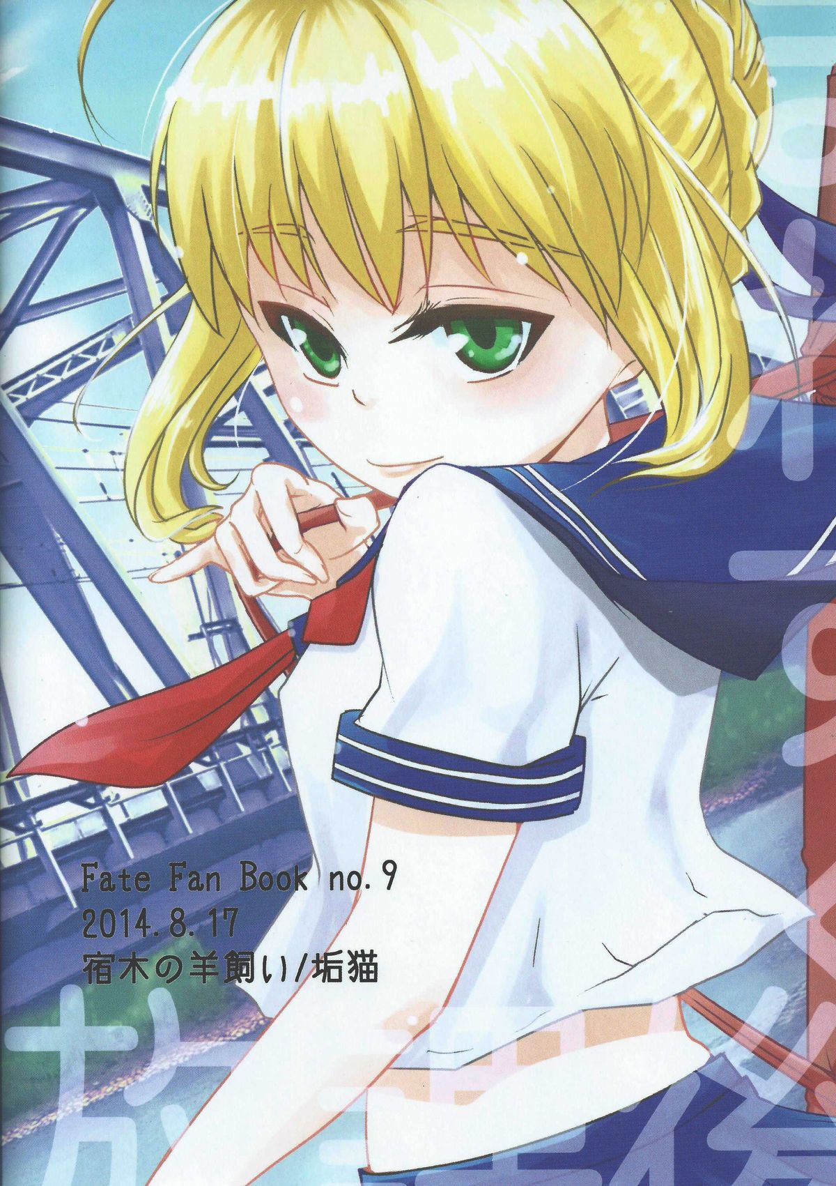 (C86) [宿木の羊飼い (垢猫)] 放課後ろまねすく (Fate/stay night)
