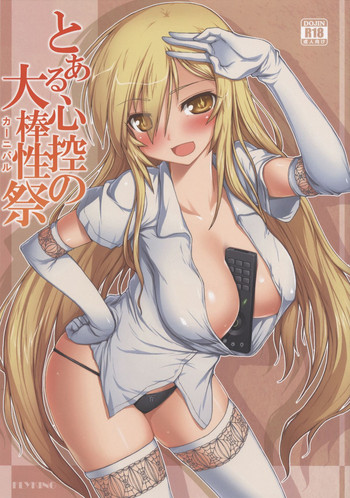 (C86) [蒼銀之星 (Flyking)] とある心控の大棒性祭 (とある科学の超電磁砲)