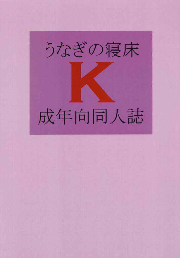 (ふたけっと) [うなぎの寝床 (中野)] k (デッド・オア・アライブ)