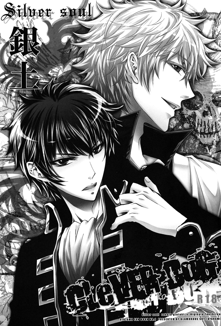 (C76) [GLAMOROUS SKY (アヤナミ)] CLEVER DOG (銀魂) [英訳]
