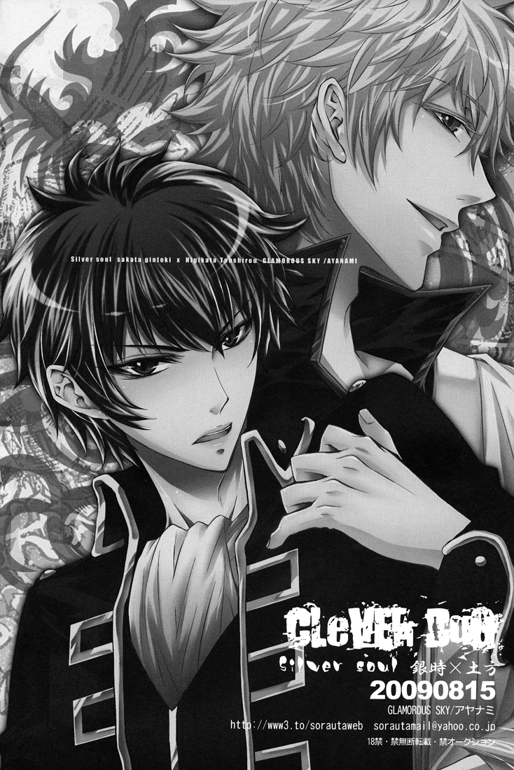 (C76) [GLAMOROUS SKY (アヤナミ)] CLEVER DOG (銀魂) [英訳]