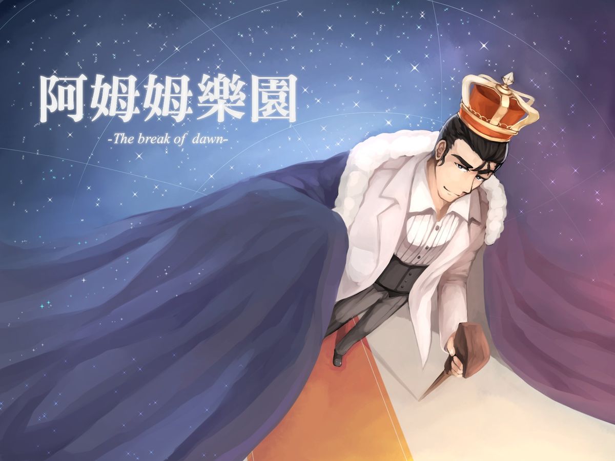 [蘇志龍] 阿姆姆樂園 -The Break of Dawn-