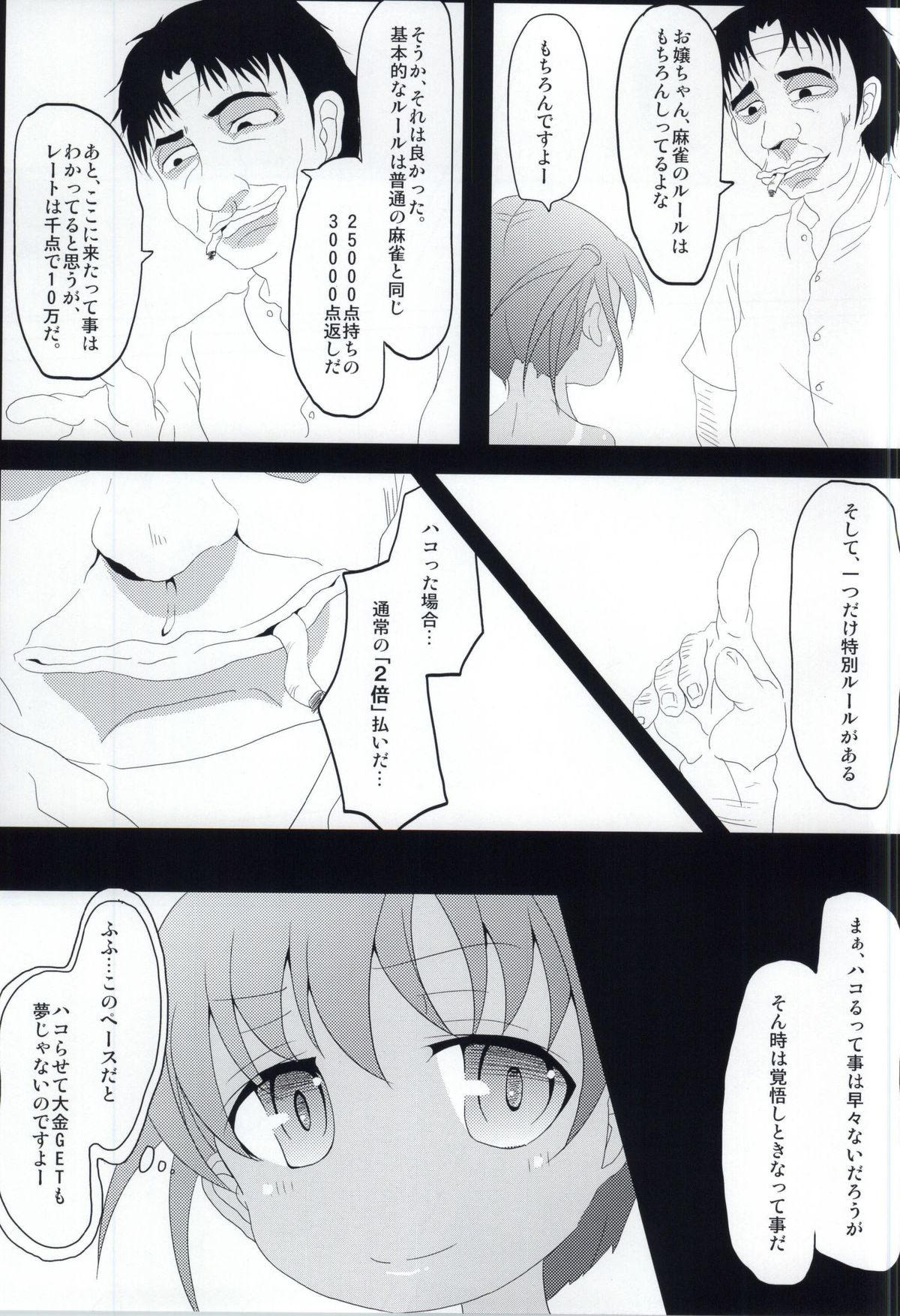 (C86) [懐中汁娘 (もなか)] はっちゃん開門ですよー (咲 -Saki-)