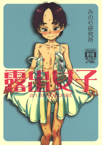 (C86) [みのり研究所 (実験四郎)] 露出女子 [英訳]