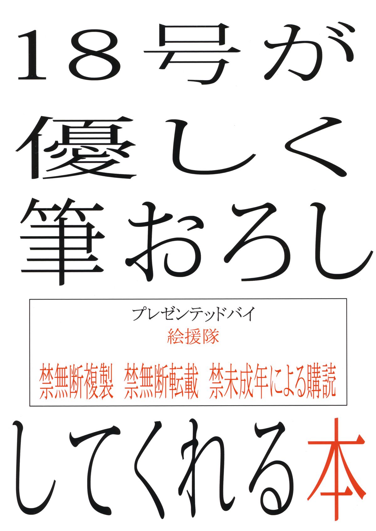 (C87) [絵援隊 (酒呑童子)] 18号が優しく筆おろししてくれる本 (ドラゴンボールZ) [英訳]