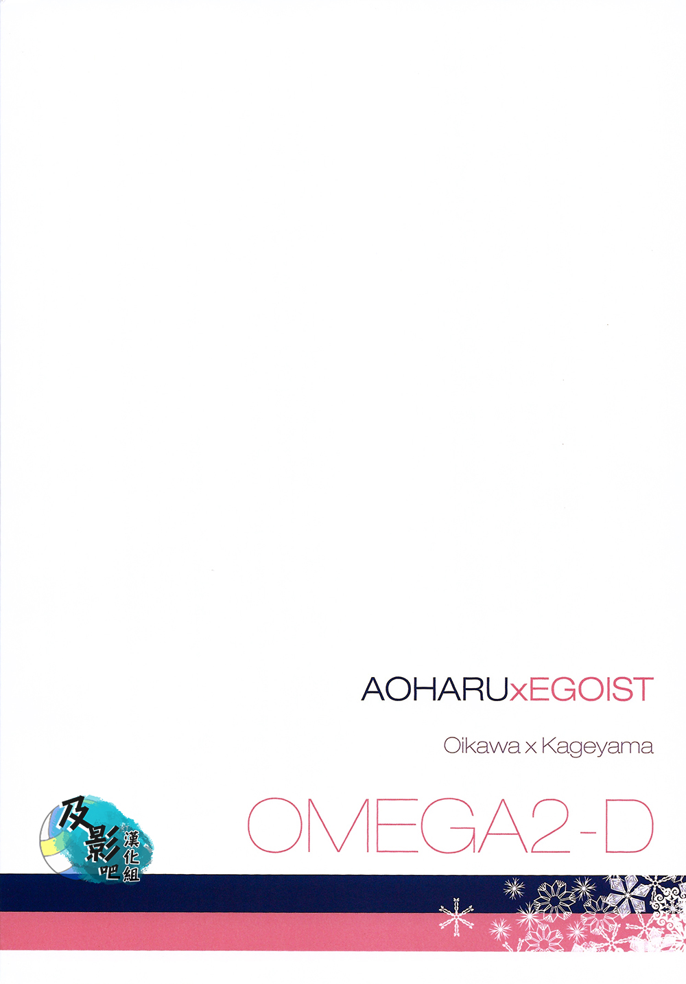 (RTS!!2) [OMEGA 2-D (日比野友輝, 嶋成龍)] AOHARUxEGOIST (ハイキュー!!) [中国翻訳]