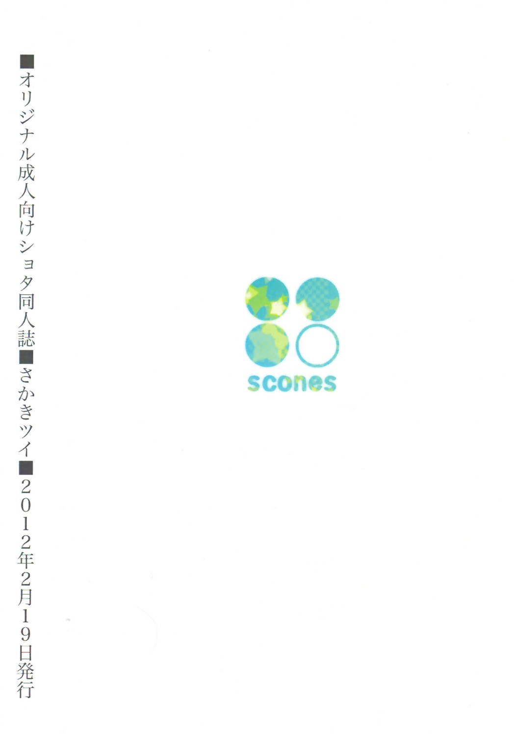 (ショタスクラッチ16) [88scones (さかきツイ)] こいぞめ教室 [英訳]