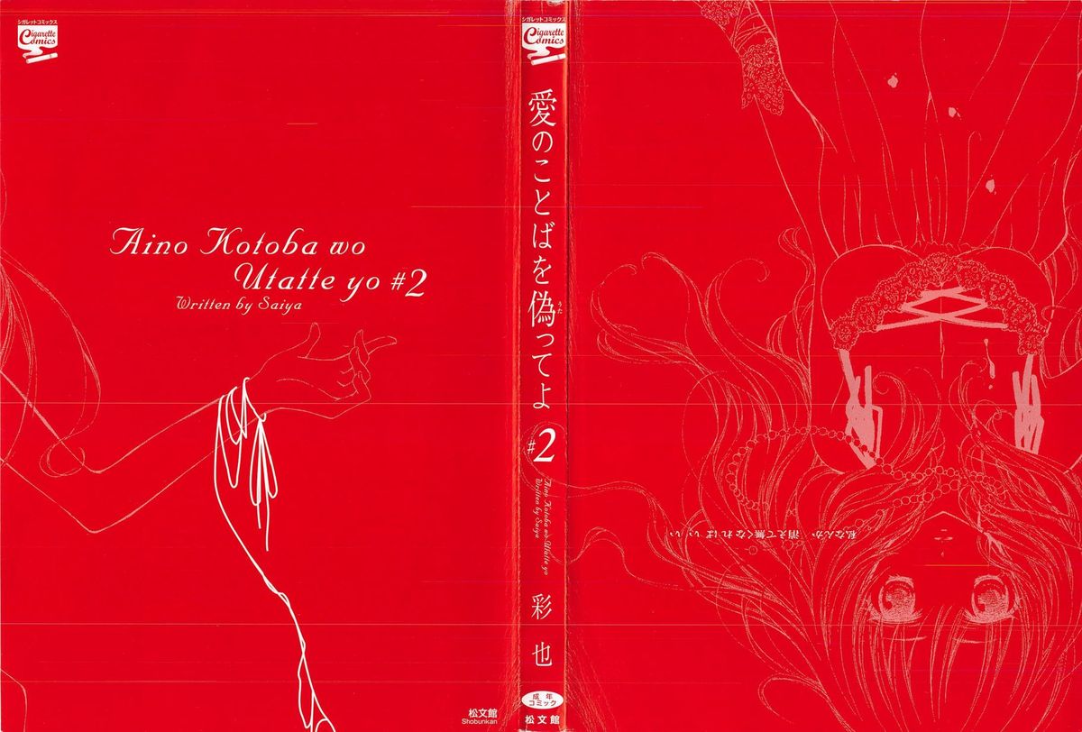 [彩也] 愛のことばを偽ってよ #2