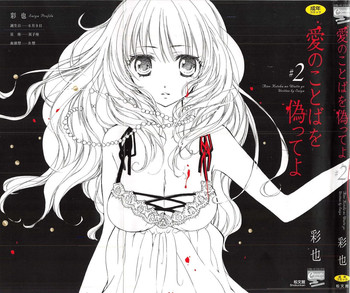 [彩也] 愛のことばを偽ってよ #2