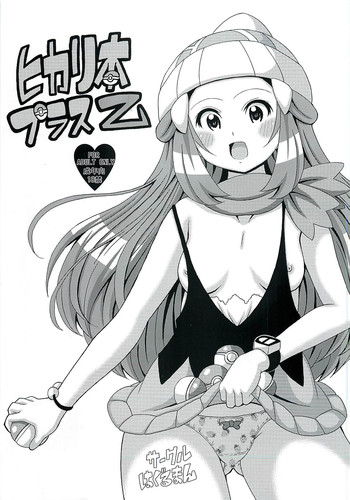 (C84) [はぐるまん (コウタロス)] ヒカリ本プラス乙 (ポケモン)