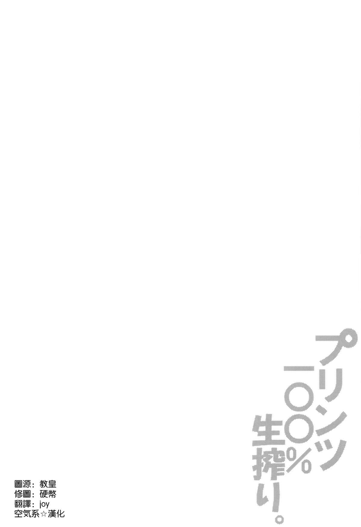 (こみトレ25) [odin (黒川IZUMI)] プリンツ100%生搾り。 (艦隊これくしょん -艦これ-) [中国翻訳]