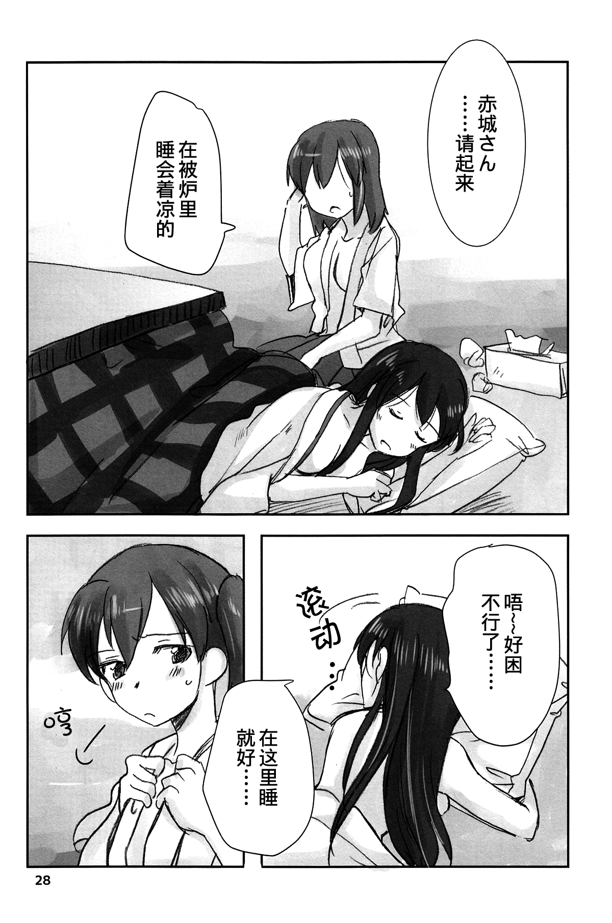 (砲雷激戦よーい！6戦目) [玉砕島 (38式)] 空母寮のこんな一日 (艦隊これくしょん -艦これ-) [中国翻訳]