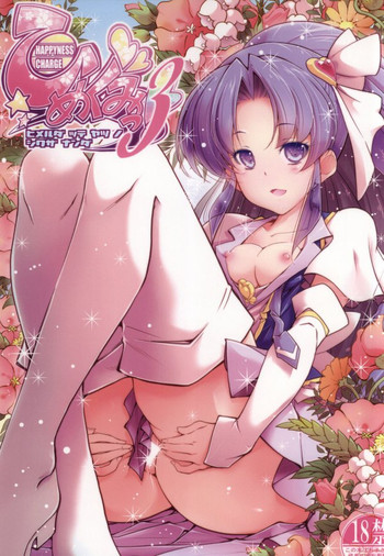 (C87) [えっじわーす (ハムハム)] ハピネスチャージひめぐみ! 3 (ハピネスチャージプリキュア!)