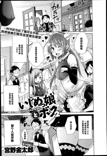 [宮野金太郎] いじめっ娘とボク 2 (COMIC アンスリウム 018 2014年10月号) [中国翻訳]