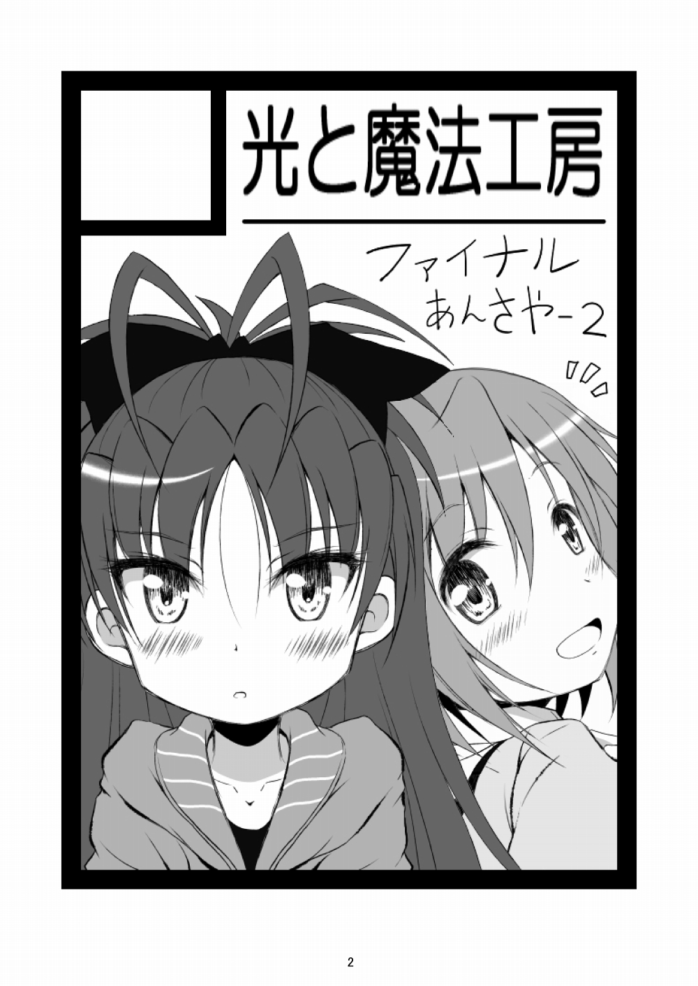 [光と魔法工房 (えむぽん)] ファイナルあんさやー2 (魔法少女まどか☆マギカ) [DL版]