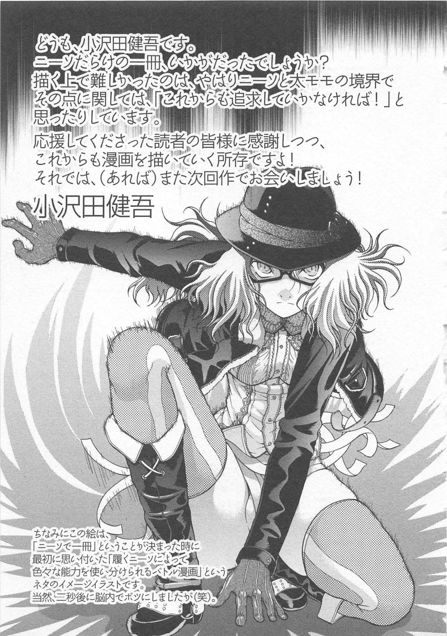 [小沢田健吾] ラブリー・ニーソ