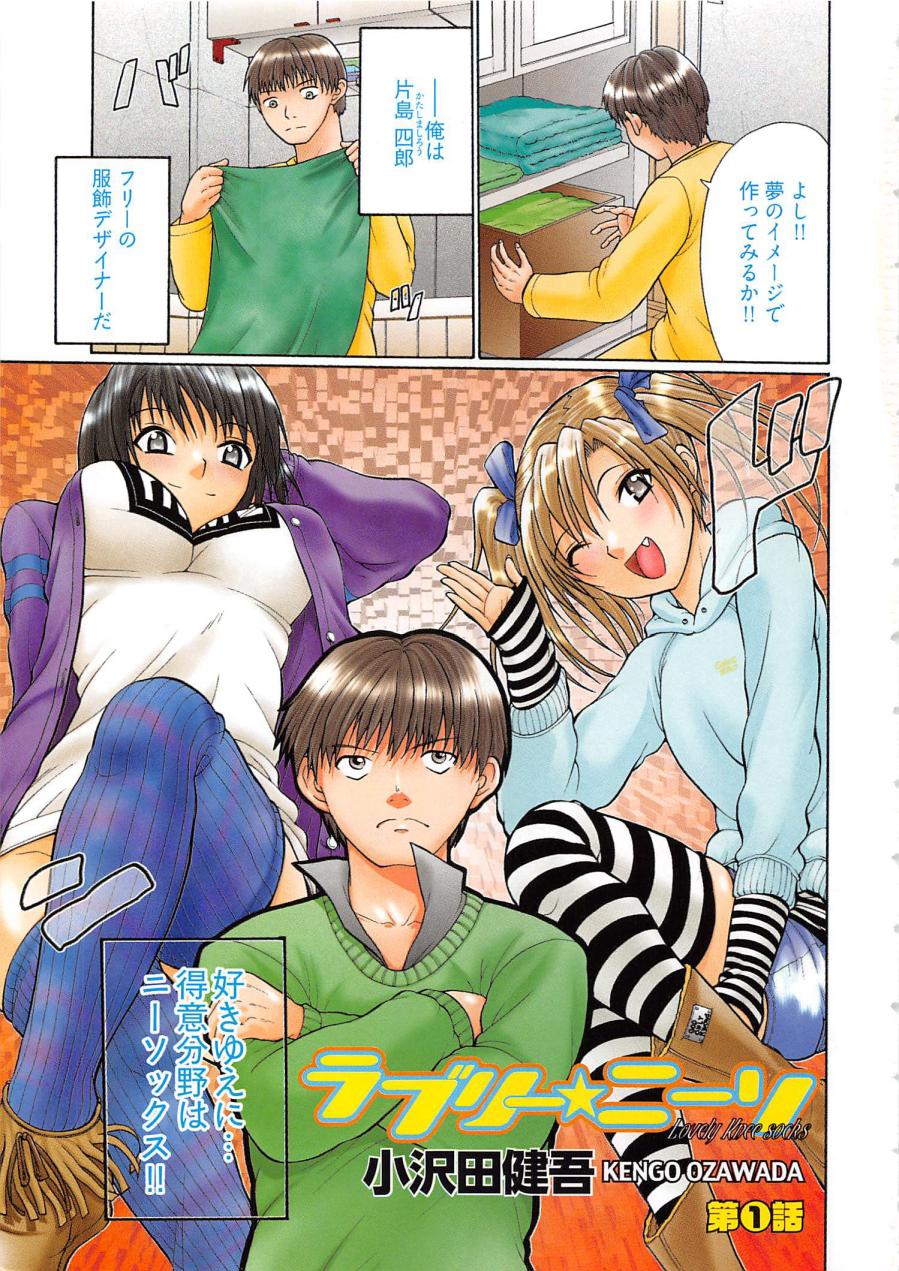 [小沢田健吾] ラブリー・ニーソ