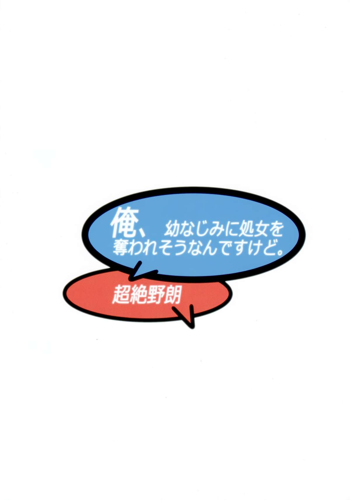 (C87) [幻影帝都 (超絶野朗)] 俺、幼なじみに処女を奪われそうなんですけど。 (俺、ツインテールになります。) [中国翻訳]