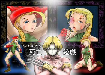 [のめりこむ] バヌログの死亡遊戯 (ストリートファイター)