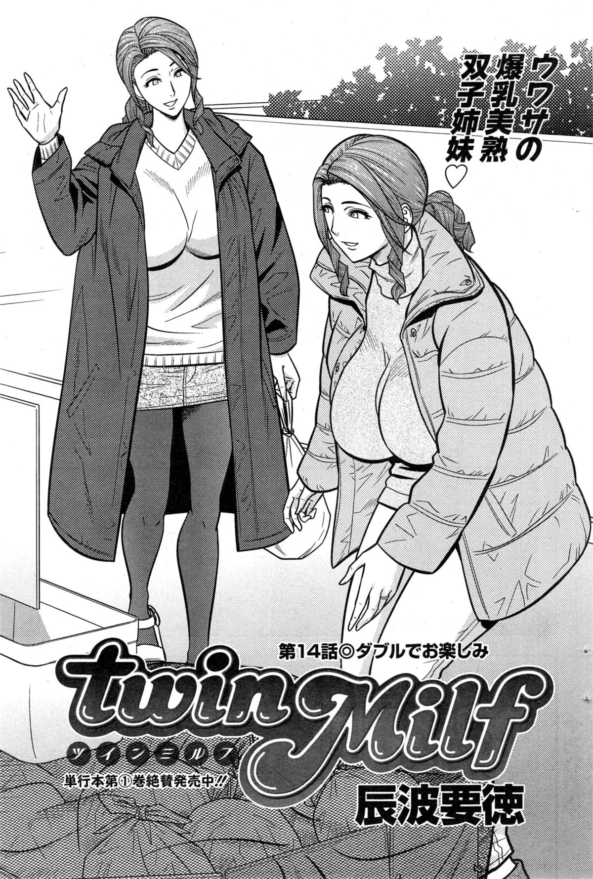 [辰波要徳] twin Milf 第1-14話 + 番外編