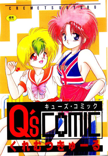 [くれむつきゅーる] Q's COMIC