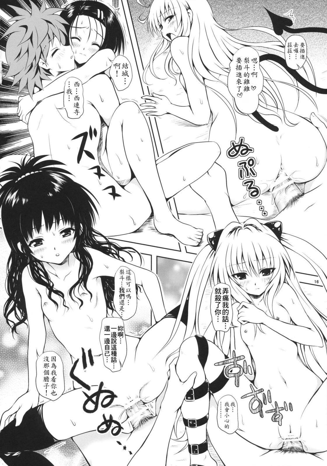 (C74) [しあわせ甘味料 (幸灯)] Try LOVEる ～とらいらぶる～ (To LOVEる -とらぶる-) [中国翻訳]