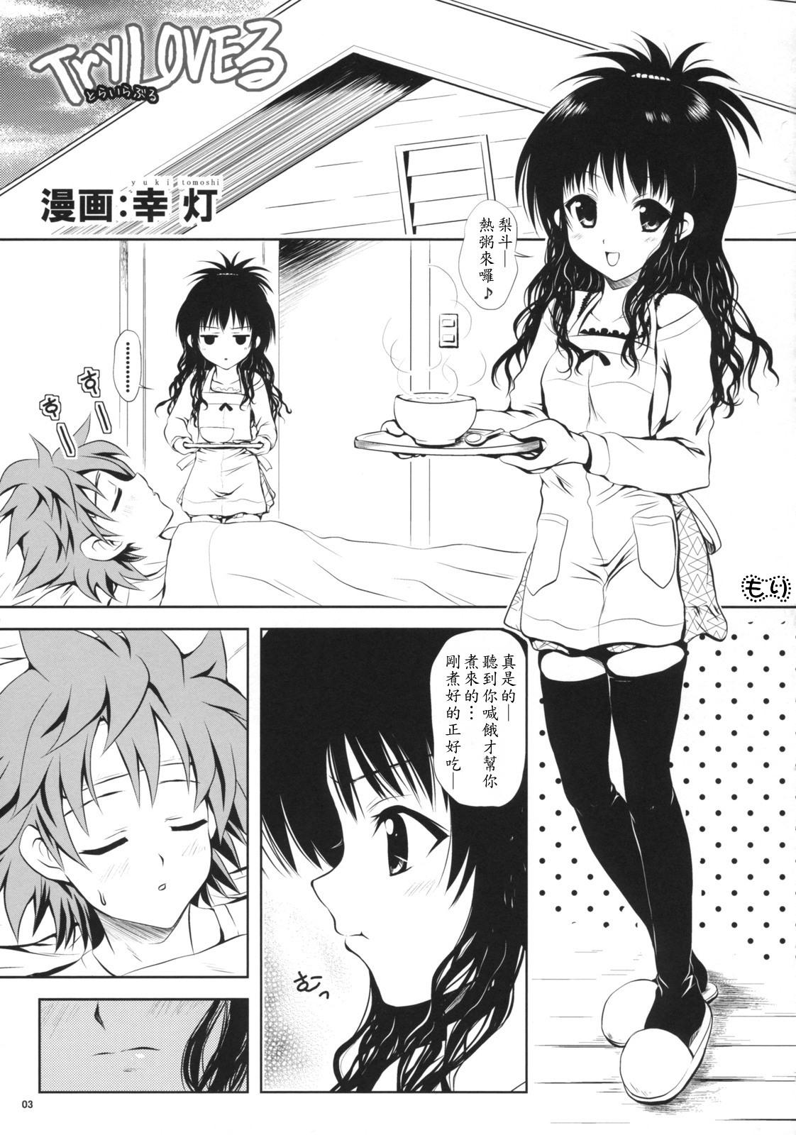 (C74) [しあわせ甘味料 (幸灯)] Try LOVEる ～とらいらぶる～ (To LOVEる -とらぶる-) [中国翻訳]