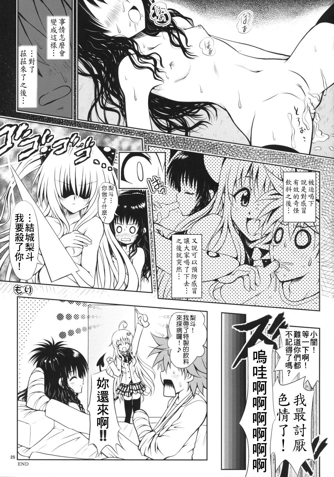 (C74) [しあわせ甘味料 (幸灯)] Try LOVEる ～とらいらぶる～ (To LOVEる -とらぶる-) [中国翻訳]