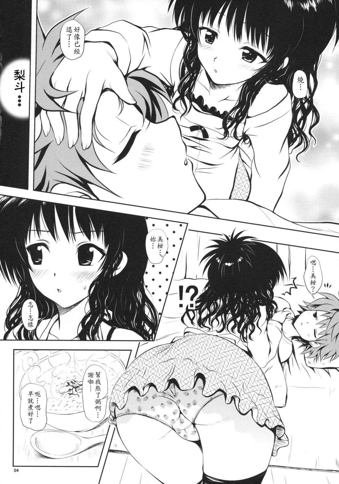 (C74) [しあわせ甘味料 (幸灯)] Try LOVEる ～とらいらぶる～ (To LOVEる -とらぶる-) [中国翻訳]
