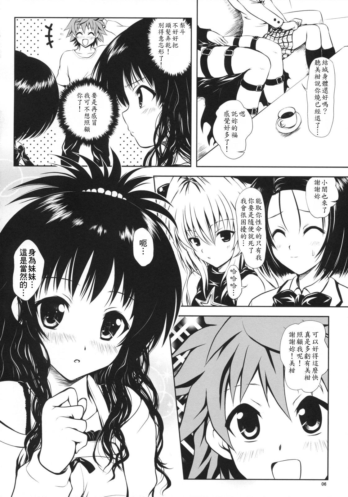 (C74) [しあわせ甘味料 (幸灯)] Try LOVEる ～とらいらぶる～ (To LOVEる -とらぶる-) [中国翻訳]