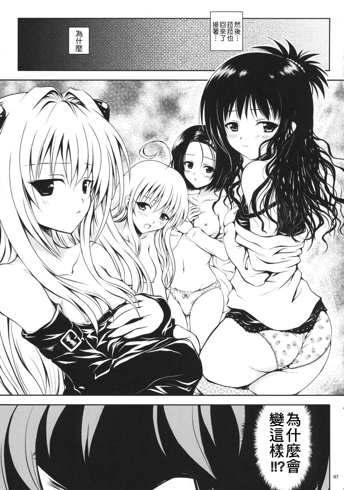 (C74) [しあわせ甘味料 (幸灯)] Try LOVEる ～とらいらぶる～ (To LOVEる -とらぶる-) [中国翻訳]